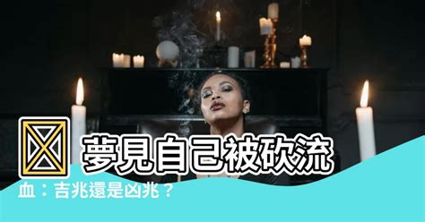 夢見自己被砍流血|夢見自己被砍流血